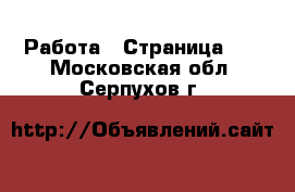  Работа - Страница 15 . Московская обл.,Серпухов г.